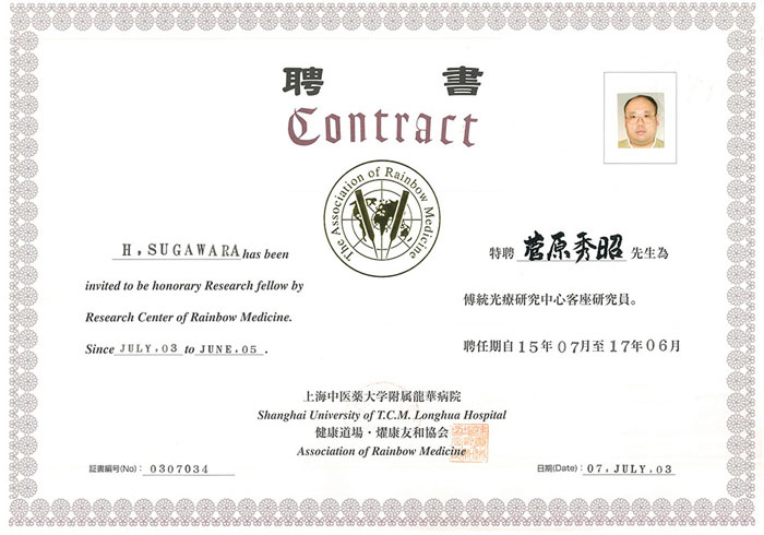 上海中医薬大学付属龍華病院レインボー医学客員研究員の資格の画像